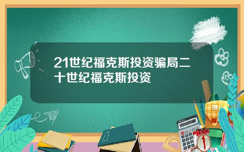 21世纪福克斯投资骗局二十世纪福克斯投资