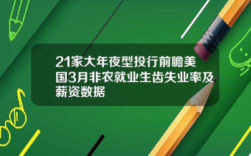 21家大年夜型投行前瞻美国3月非农就业生齿失业率及薪资数据