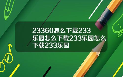 23360怎么下载233乐园怎么下载233乐园怎么下载233乐园