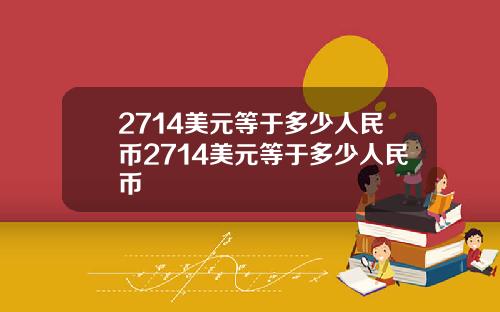 2714美元等于多少人民币2714美元等于多少人民币