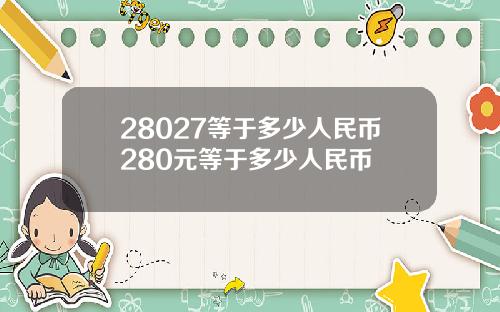 28027等于多少人民币280元等于多少人民币