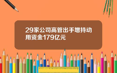 29家公司高管出手增持动用资金179亿元