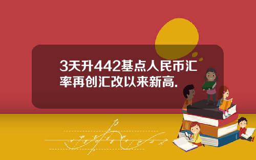 3天升442基点人民币汇率再创汇改以来新高.