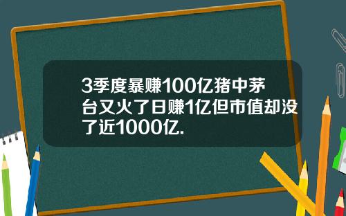 3季度暴赚100亿猪中茅台又火了日赚1亿但市值却没了近1000亿.