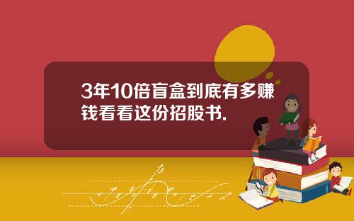 3年10倍盲盒到底有多赚钱看看这份招股书.