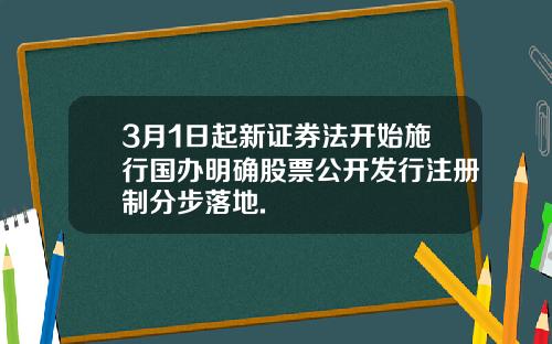 3月1日起新证券法开始施行国办明确股票公开发行注册制分步落地.