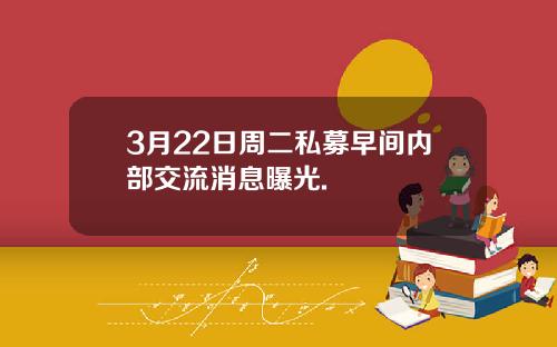 3月22日周二私募早间内部交流消息曝光.