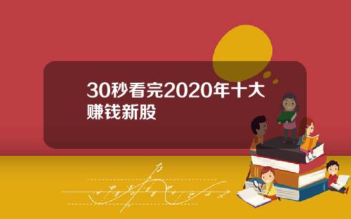 30秒看完2020年十大赚钱新股