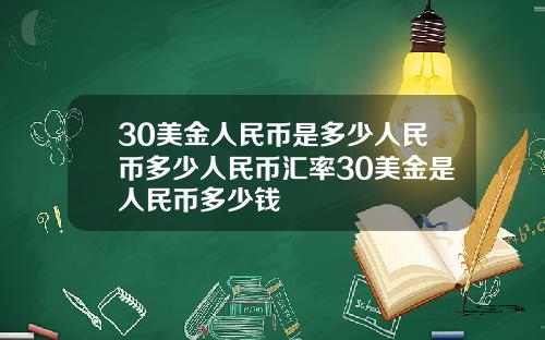 30美金人民币是多少人民币多少人民币汇率30美金是人民币多少钱