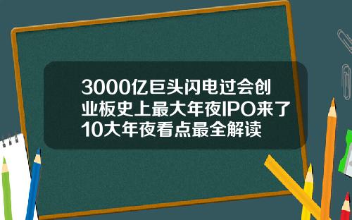 3000亿巨头闪电过会创业板史上最大年夜IPO来了10大年夜看点最全解读