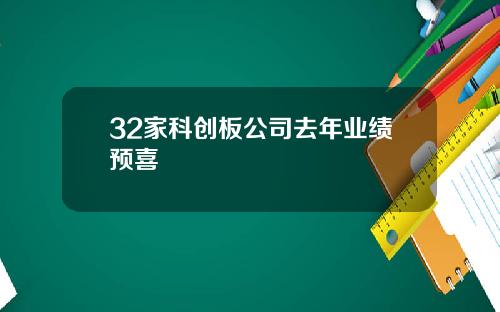 32家科创板公司去年业绩预喜