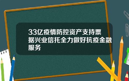 33亿疫情防控资产支持票据兴业信托全力做好抗疫金融服务