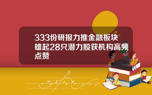 333份研报力推金融板块雄起28只潜力股获机构高频点赞