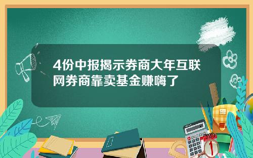 4份中报揭示券商大年互联网券商靠卖基金赚嗨了