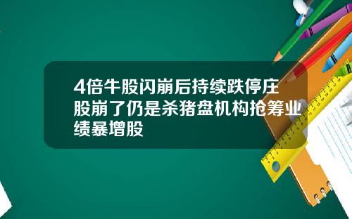 4倍牛股闪崩后持续跌停庄股崩了仍是杀猪盘机构抢筹业绩暴增股