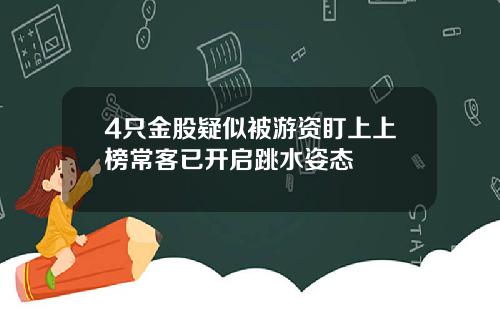 4只金股疑似被游资盯上上榜常客已开启跳水姿态