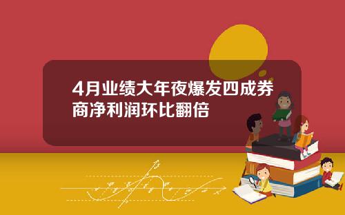 4月业绩大年夜爆发四成券商净利润环比翻倍