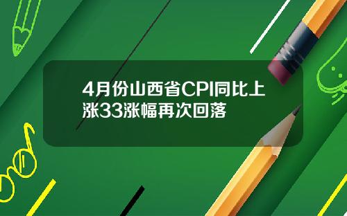 4月份山西省CPI同比上涨33涨幅再次回落