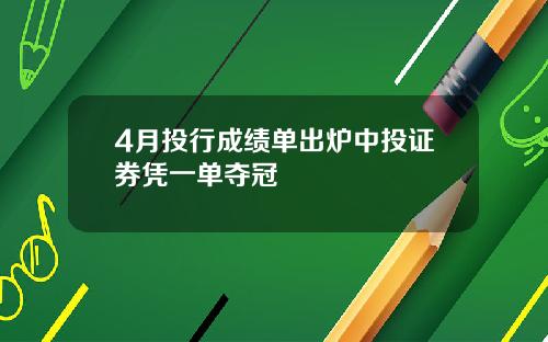 4月投行成绩单出炉中投证券凭一单夺冠