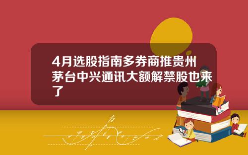 4月选股指南多券商推贵州茅台中兴通讯大额解禁股也来了