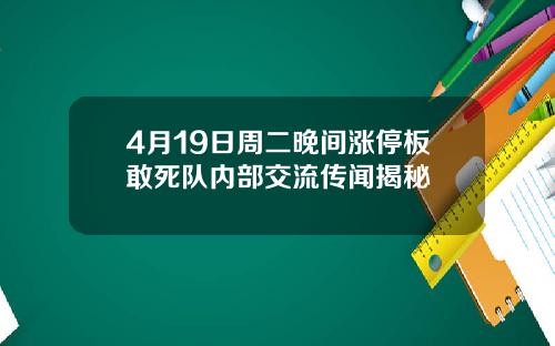 4月19日周二晚间涨停板敢死队内部交流传闻揭秘