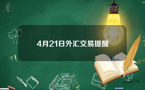 4月21日外汇交易提醒