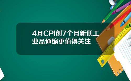 4月CPI创7个月新低工业品通缩更值得关注