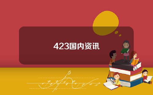 423国内资讯