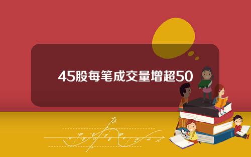 45股每笔成交量增超50