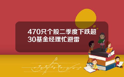 470只个股二季度下跌超30基金经理忙避雷