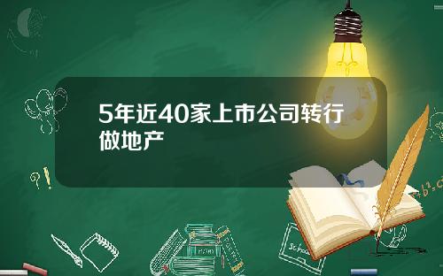 5年近40家上市公司转行做地产