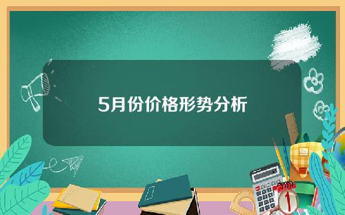 5月份价格形势分析