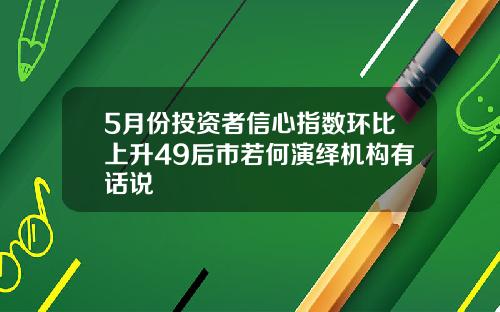 5月份投资者信心指数环比上升49后市若何演绎机构有话说