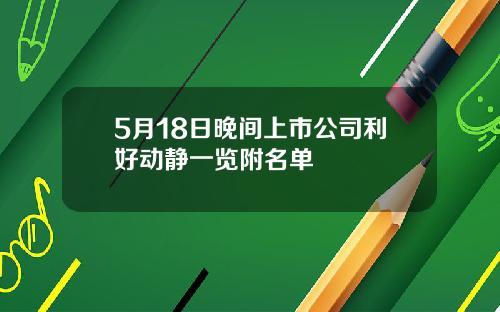 5月18日晚间上市公司利好动静一览附名单