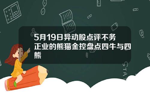 5月19日异动股点评不务正业的熊猫金控盘点四牛与四熊