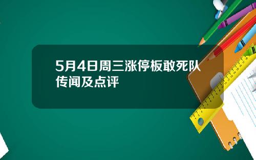 5月4日周三涨停板敢死队传闻及点评