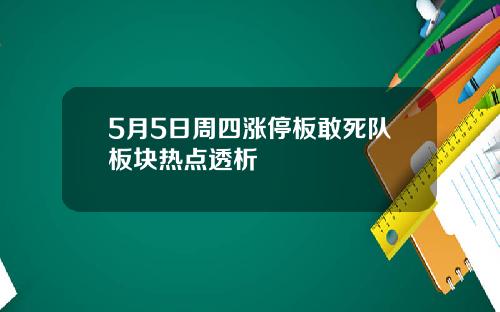 5月5日周四涨停板敢死队板块热点透析