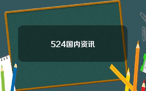 524国内资讯