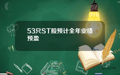 53只ST股预计全年业绩预盈