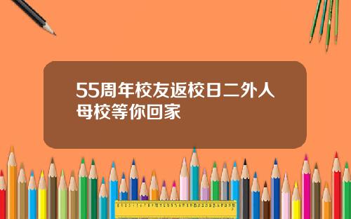 55周年校友返校日二外人母校等你回家