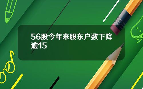 56股今年来股东户数下降逾15