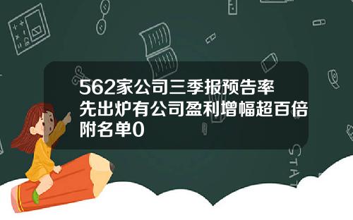 562家公司三季报预告率先出炉有公司盈利增幅超百倍附名单0