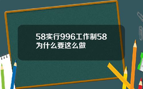 58实行996工作制58为什么要这么做