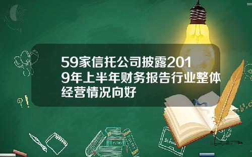 59家信托公司披露2019年上半年财务报告行业整体经营情况向好