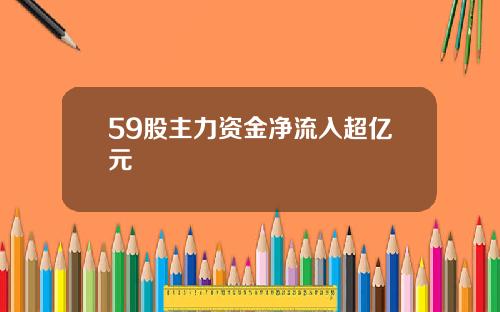 59股主力资金净流入超亿元