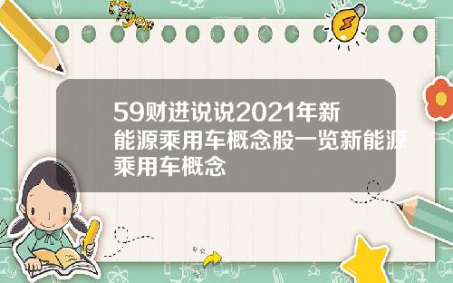 59财进说说2021年新能源乘用车概念股一览新能源乘用车概念