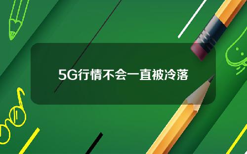 5G行情不会一直被冷落