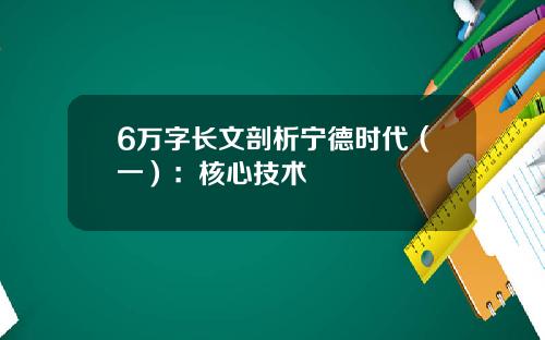 6万字长文剖析宁德时代（一）：核心技术