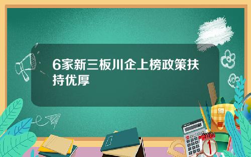 6家新三板川企上榜政策扶持优厚