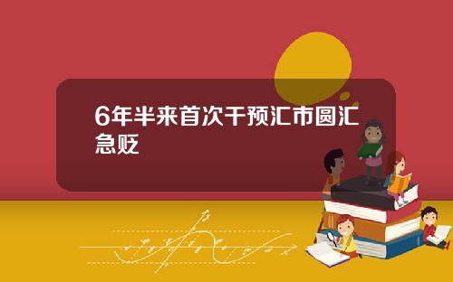 6年半来首次干预汇市圆汇急贬